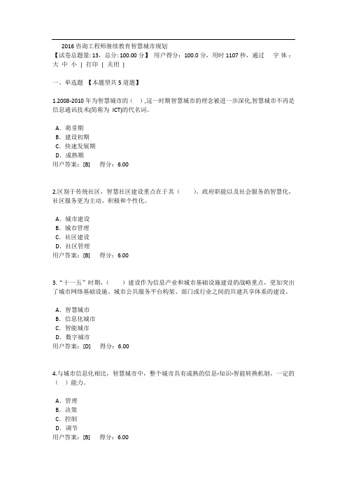 2016咨询工程师继续教育智慧城市规划