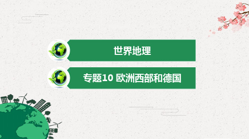 高考世界地理复习专题10 欧洲西部和德国(课件)