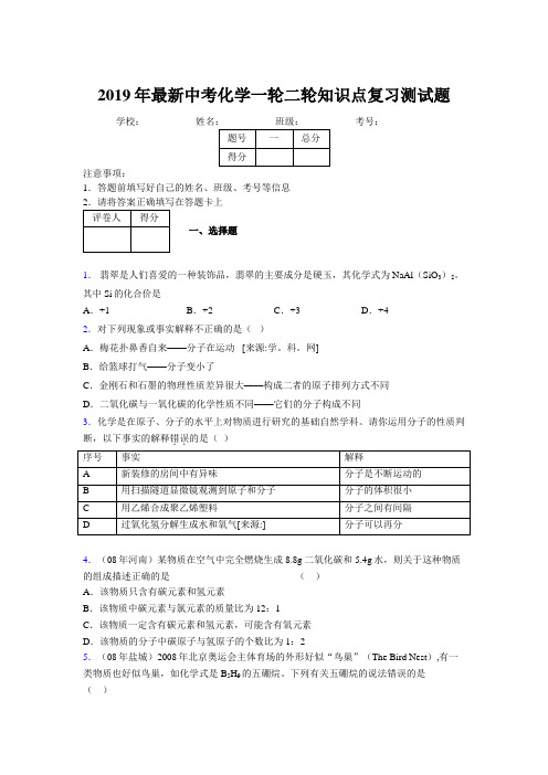 2019年最新中考化学一轮二轮知识点复习测试题336016