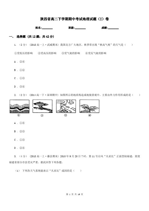 陕西省高二下学期期中考试地理试题(I)卷