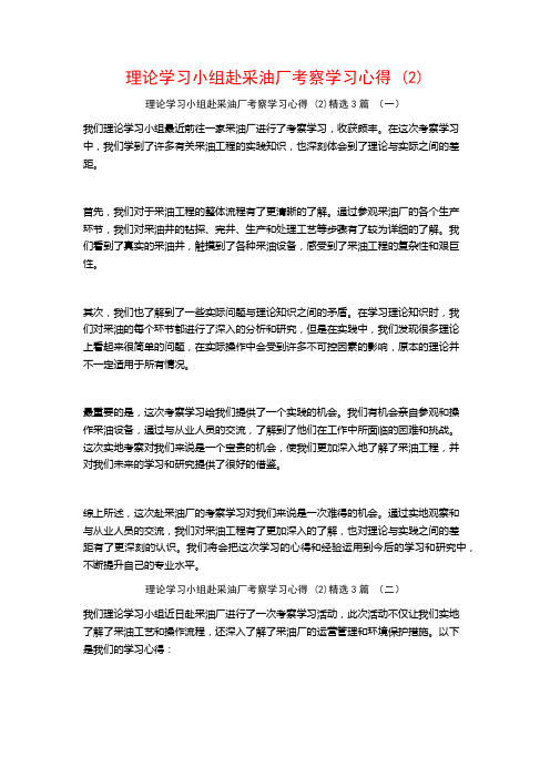 理论学习小组赴采油厂考察学习心得3篇