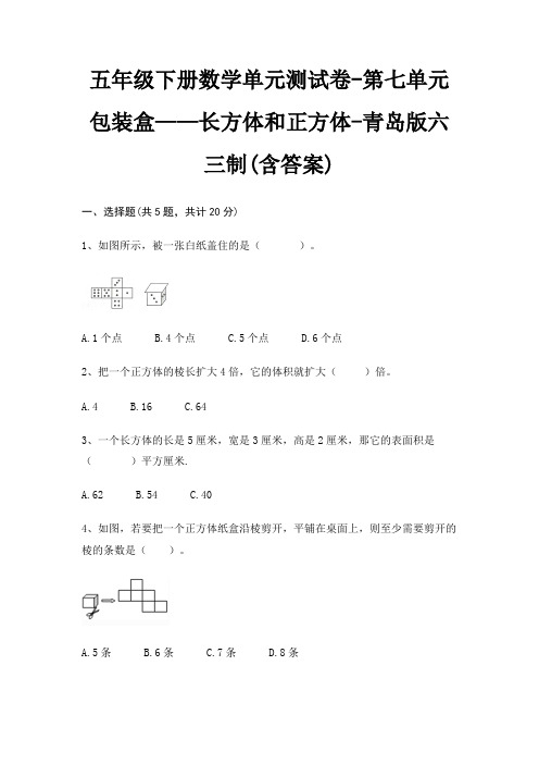 五年级下册数学单元测试卷-第七单元 包装盒——长方体和正方体-青岛版六三制(含答案)