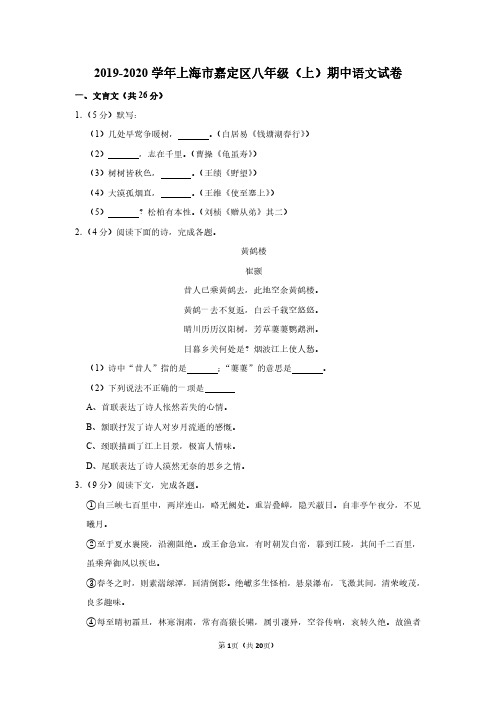 2019-2020学年上海市嘉定区八年级(上)期中语文试卷(含详解)