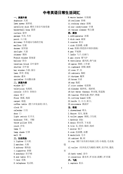 初中英语中考日常生活词汇分类汇总(共21类)