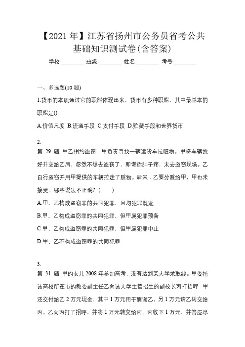 【2021年】江苏省扬州市公务员省考公共基础知识测试卷(含答案)