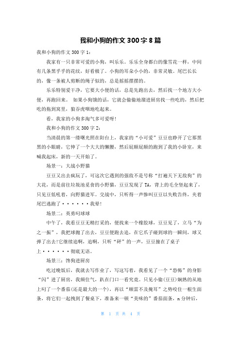 我和小狗的作文300字8篇