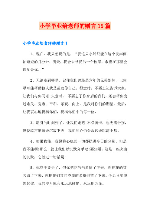 小学毕业给老师的赠言15篇