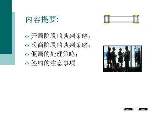 商务谈判的策略PPT课件