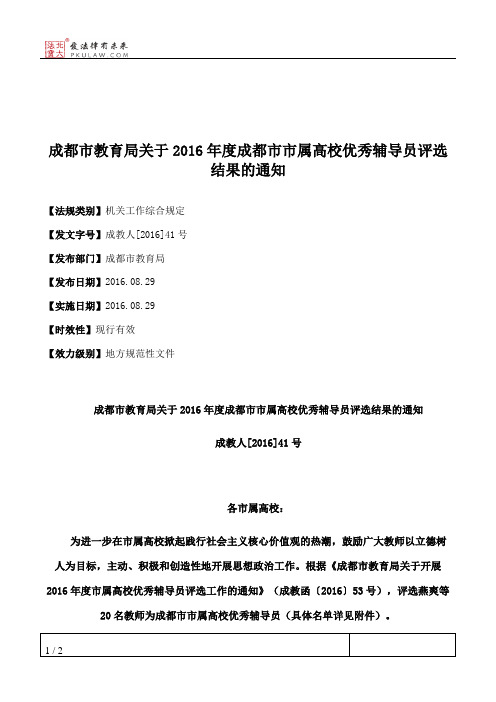 成都市教育局关于2016年度成都市市属高校优秀辅导员评选结果的通知