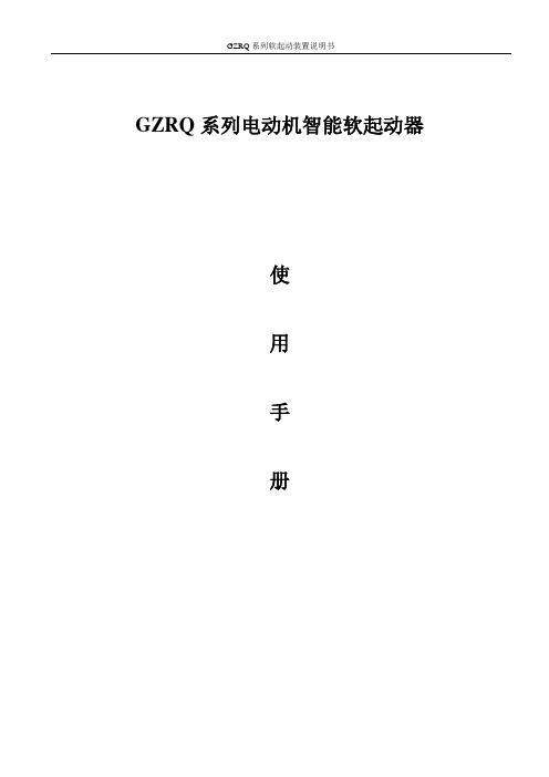 GZRQ高压固态软起装置说明书