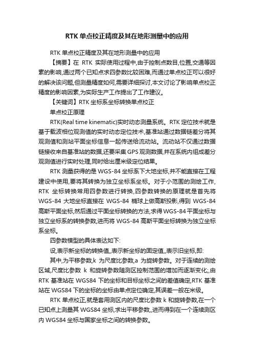 RTK单点校正精度及其在地形测量中的应用