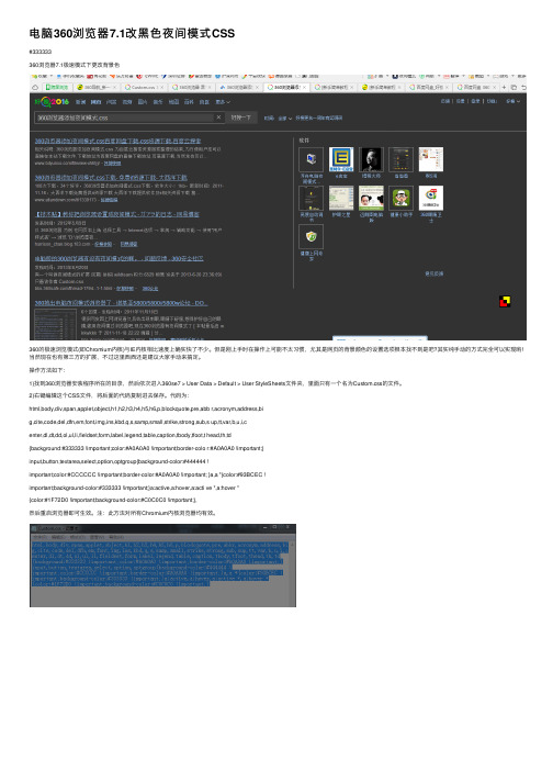 电脑360浏览器7.1改黑色夜间模式CSS