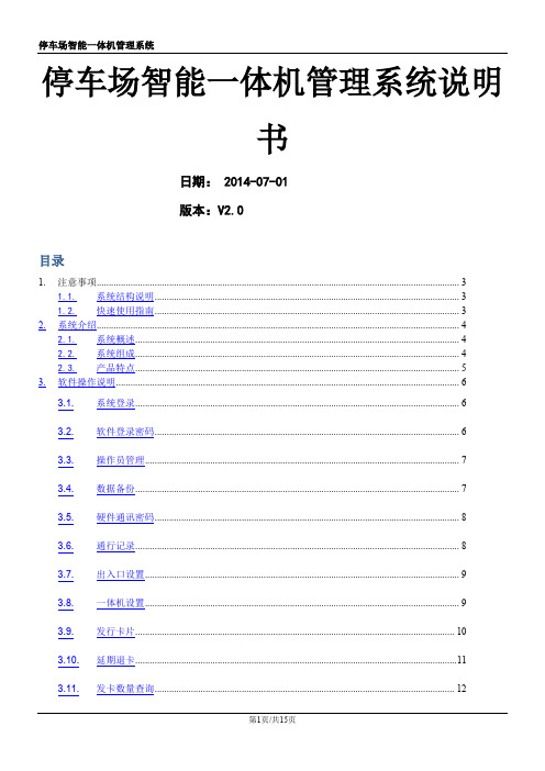 停车场智能一体机系统说明书详解