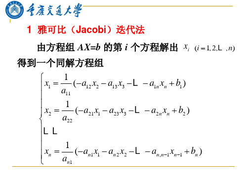 研究生数值分析(11)雅可比(Jacobi)迭代法