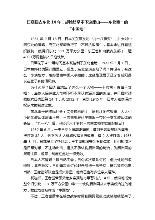 日寇侵占东北14年，却始终拿不下这座山——东北唯一的“中国地”