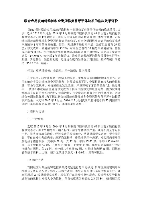 联合应用玻璃纤维桩和全瓷冠修复前牙牙体缺损的临床效果评价