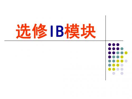 浙江省高考选修IB模块复习指南