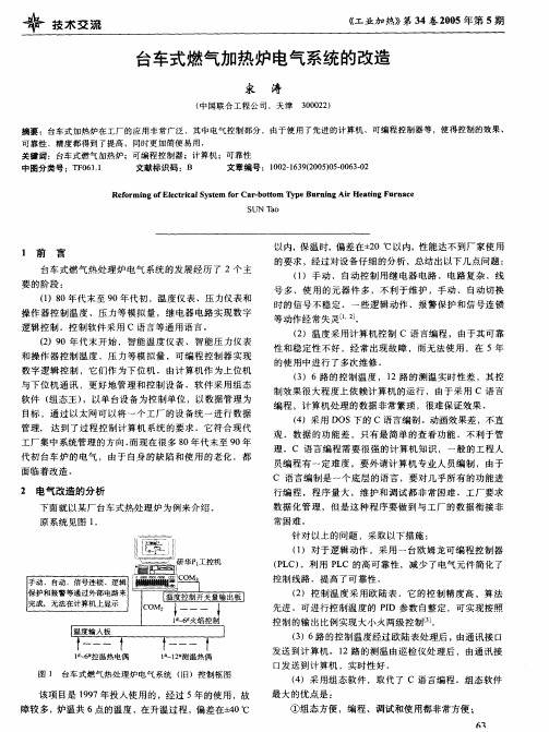 台车式燃气加热炉电气系统的改造