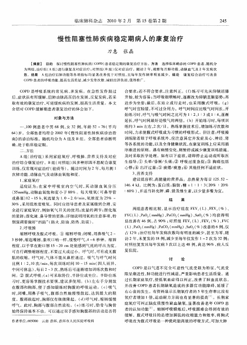 慢性阻塞性肺疾病稳定期病人的康复治疗