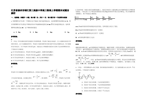 江苏省泰州市靖江第三高级中学高三物理上学期期末试题含解析