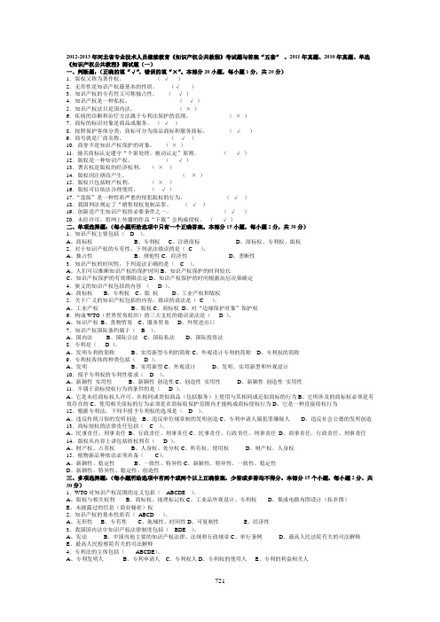 近几年专业技术人员继续教育《知识产权公共教程》历年考试真题与答案