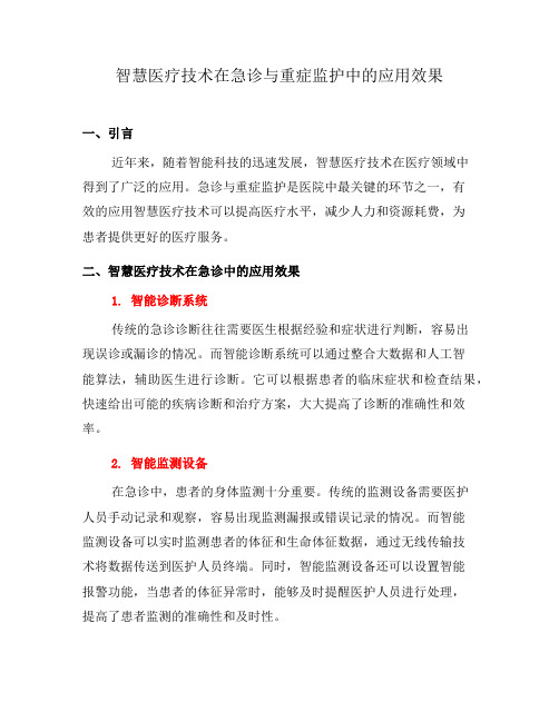 智慧医疗技术在急诊与重症监护中的应用效果(一)