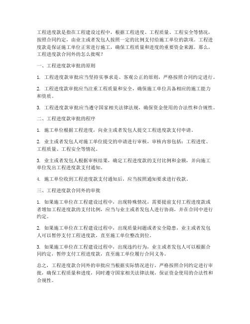 工程进度款合同外的怎么批