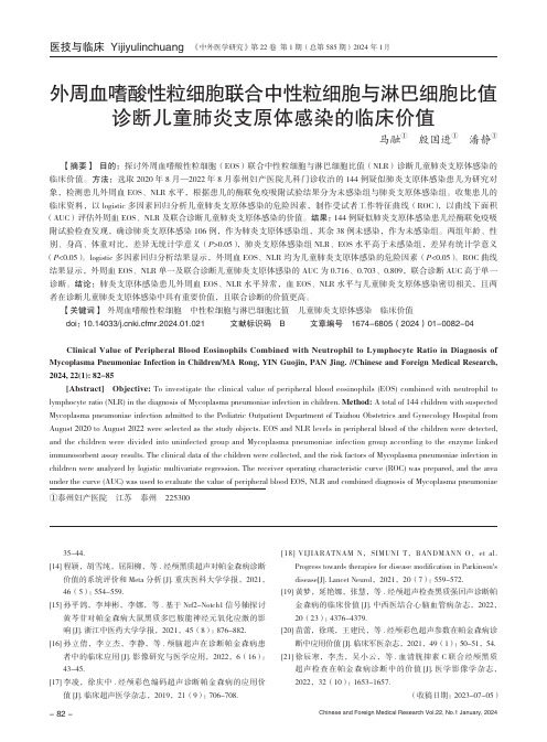 外周血嗜酸性粒细胞联合中性粒细胞与淋巴细胞比值诊断儿童肺炎支原体感染的临床价值