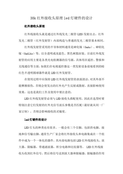 38k红外接收头原理led灯硬件的设计