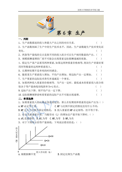 平狄克《微观经济学》习题——第6章生产