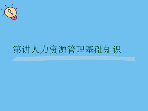 人力资源管理基础知识.最全优质PPT