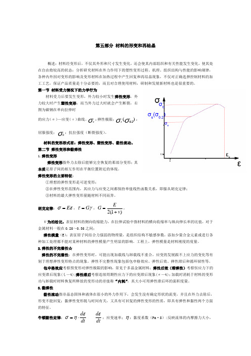 材料的形变与再结晶