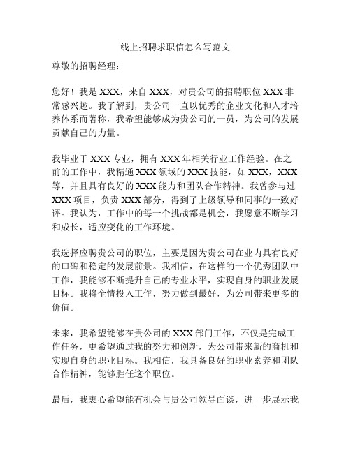 线上招聘求职信怎么写范文