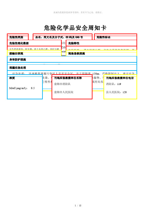 危险化学品安全周知卡2