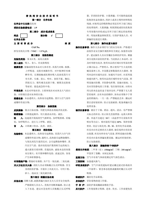 MSDS清洗液化学品安全技术说明书