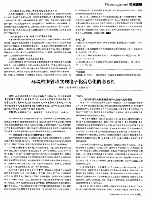 环境档案管理实现电子化信息化的必要性