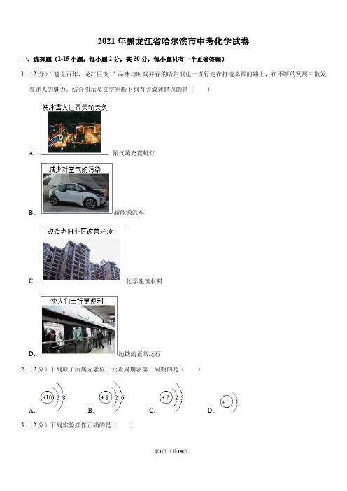 2021年黑龙江省哈尔滨市中考化学试卷(Word+答案)