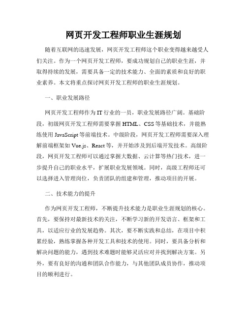 网页开发工程师职业生涯规划