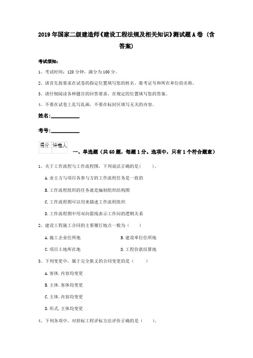 2019年国家二级建造师《建设工程法规及相关知识》测试题A卷 (含答案)