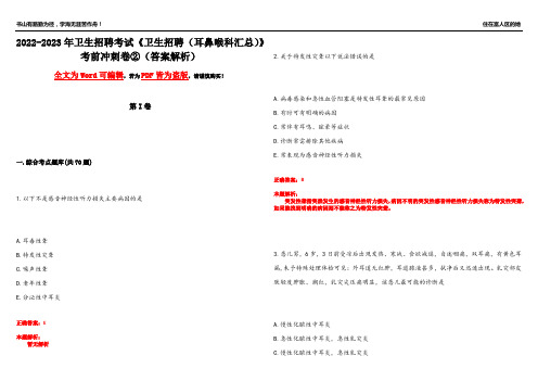 2022-2023年卫生招聘考试《卫生招聘(耳鼻喉科汇总)》考前冲刺卷②(答案解析17)