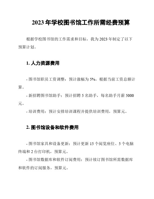 2023年学校图书馆工作所需经费预算