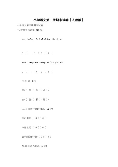 小学语文第三册期末试卷[人教版]