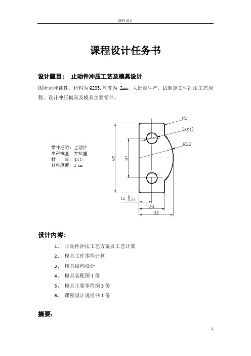 止动件冲压工艺及模具设计