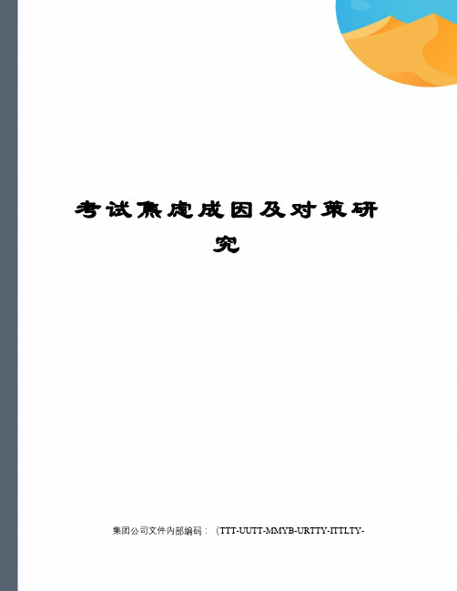 考试焦虑成因及对策研究