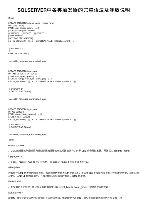 SQLSERVER中各类触发器的完整语法及参数说明