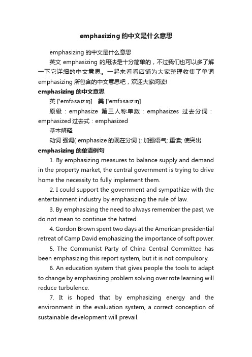 emphasizing的中文是什么意思