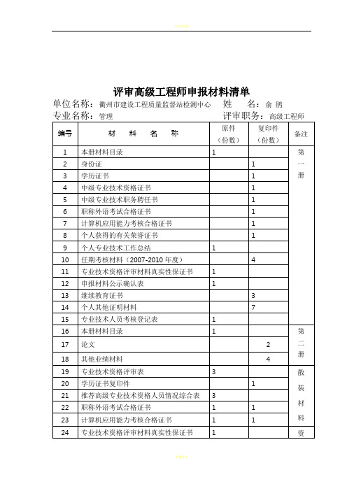 评审高级工程师申报材料清单