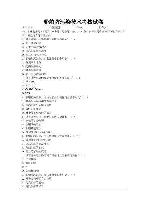 船舶防污染技术考核试卷