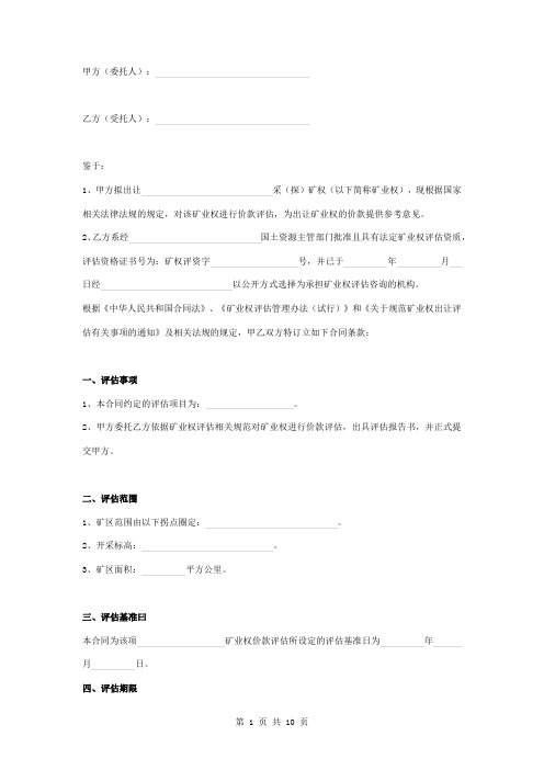 矿业权价款委托评估合同协议书范本模板