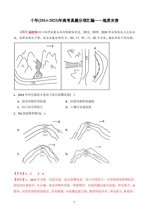 【高考地理】十年(2014-2023)年高考真题分项汇编——地质灾害docx